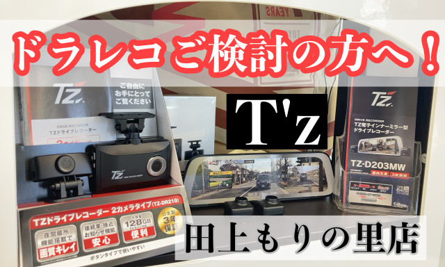 【田上もりの里店】これからドライブレコーダーをご検討の方へ！！T’z電子インナーミラー型ドラレコいかがですか？？