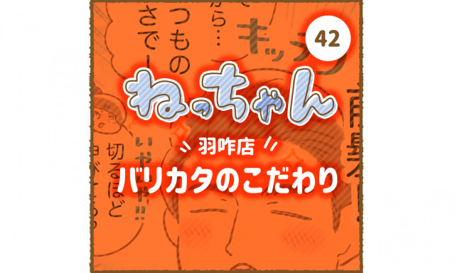 【羽咋店】ねっちゃんが羽咋店にやってきた！～バリカタのこだわり～