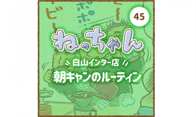 【白山インター店】「車大好き！ねっちゃん」が白山インター店にやってきた！第1弾～朝キャンのルーティン～