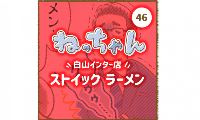 【白山インター店】「車大好き！ねっちゃん」第2弾！！～ストイックラーメン～