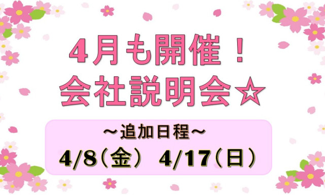 【4月の日程追加しました！】会社説明会のご案内☆