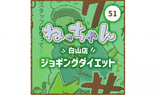 【白山店】車大好き！ねっちゃん第51弾！ ～ジョギングダイエット編～