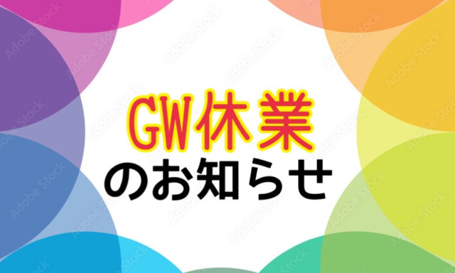 【南店】GW休業のお知らせ