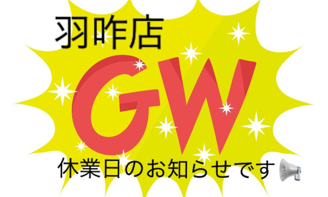 【羽咋店】GW休業日のお知らせです☺