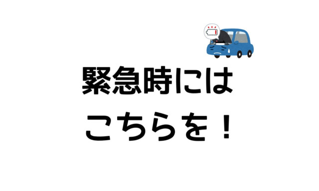 【津幡店】緊急時はこちらをご活用ください！