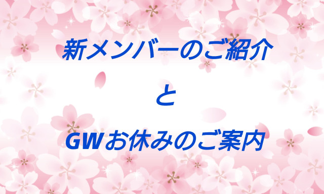 【元町店】新メンバーのご紹介&ゴールデンウィークお休みのご案内