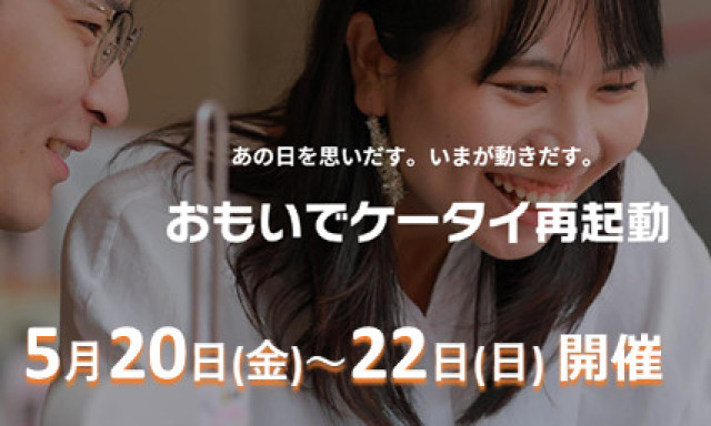 [おもいでケータイ再起動]イベント  5/20(金)～22(日)西泉店にて開催
