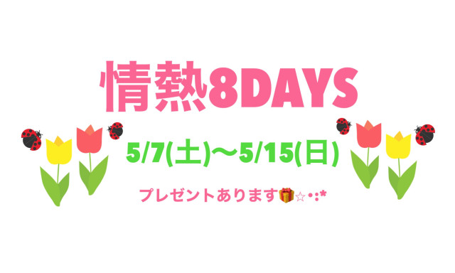 【羽咋店】5/7(土)～情熱8DAYSはじまります✨