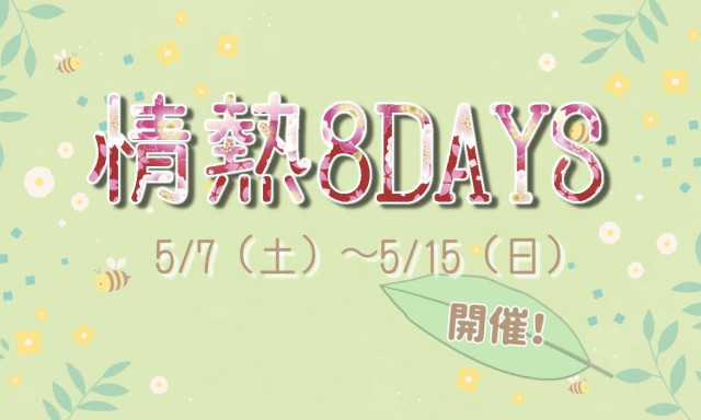 【加賀店】5／7(土)から！情熱8DAYS！！！