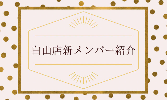 【白山店】新しいエンジニアさんの紹介です！！第一弾！！