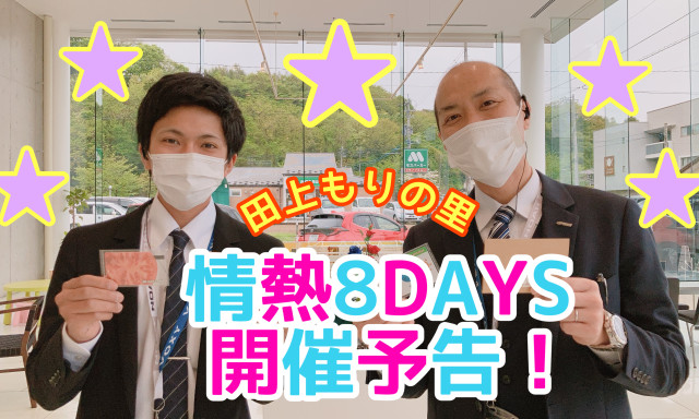 【田上もりの里店】ネッツ石川 情熱8DAYS開催します☆彡 【開催期間：5/7(土)～15(日)】