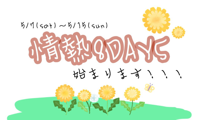 【元町店】5／7（土）より情熱8DAYSを開催いたします！！(*ノωノ)