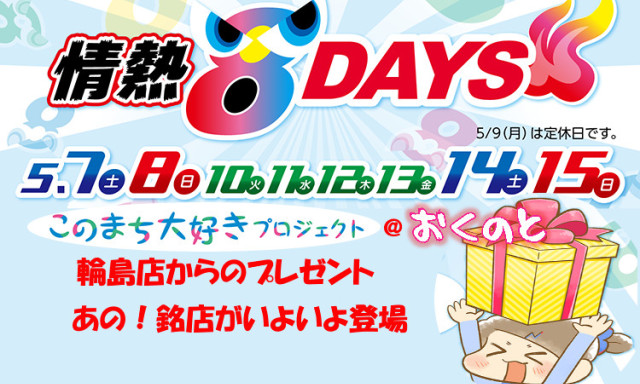 【輪島店】5月の情熱8Days！