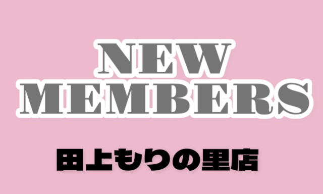【田上もりの里店】4月✨新メンバーをご紹介で・す・よヾ(≧▽≦)ノ！！／桜も満開！！