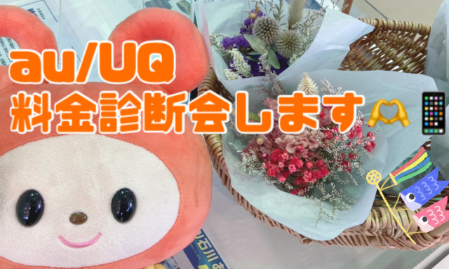 【七尾店】au&UQ 料金診断会開催します(^^)！