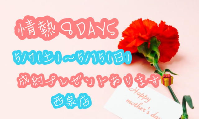 【西泉店】5月7日から！！！情熱8DAYS！！！