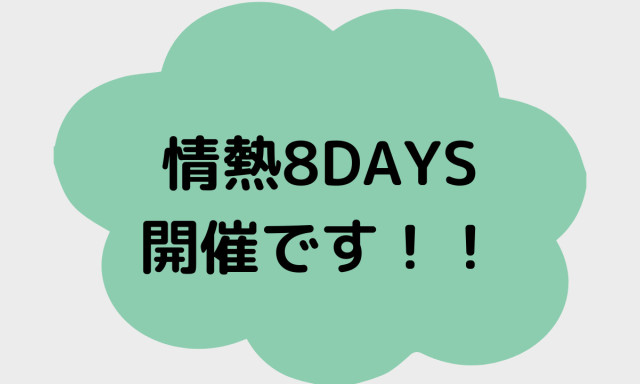 【白山店】情熱8DAYSのお知らせです！！