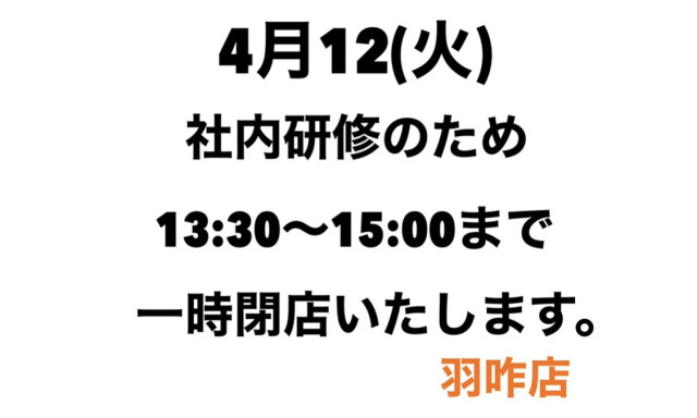 【羽咋店】4月12日(火)営業時間変更のご案内