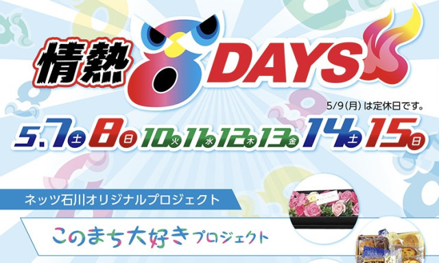 【小松店】ネッツ石川「情熱8DAYS」開催！！ 期間5／7(土)～5／15(日)