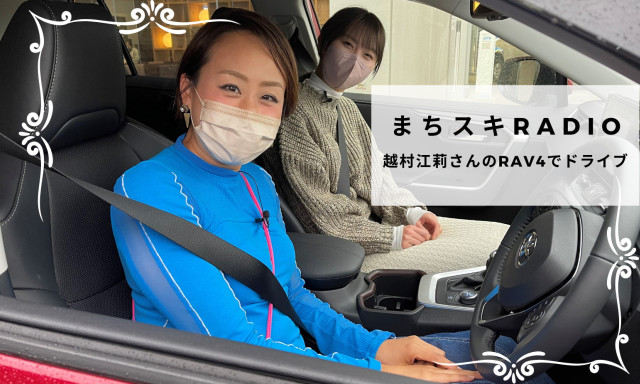 【鞍月店】越村江莉さんとRAV4でドライブRADIO♪