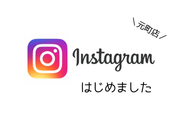 【元町店】インスタグラムはじめました('▽')