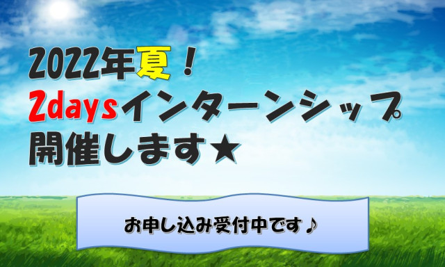 【2022年夏！】2daysインターンシップ 申込受付スタート！！