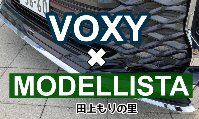 【田上もりの里店】試乗車VOXYにモデリスタのフロントスポイラーを装着しましたーーーーー！！！