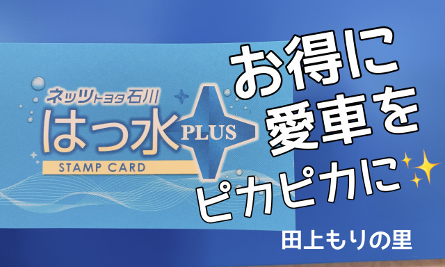 【田上もりの里店】洗車は『はっ水プラス』で♪スタンプカードでお得に愛車ピカピカ～✨