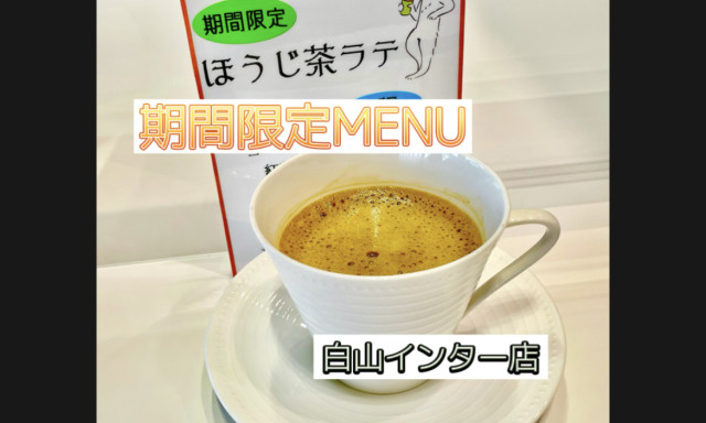 【白山インター店】期間限定ドリンク(*^^*)(*^^*)(*^^*)