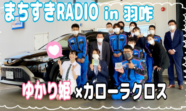 【羽咋店】ゆかり姫♡とカローラクロスで羽咋市内をドライブ♪『まちスキRADIO♪』