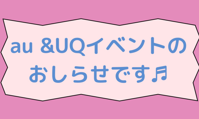 【白山店】au無料診断会を行います♪ お得なプランに切り替えるチャンスです♪♪