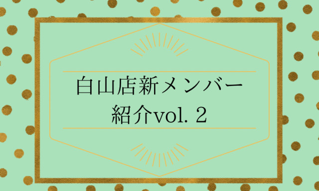 【白山店】新しいエンジニアさんの紹介です！！第二弾！！