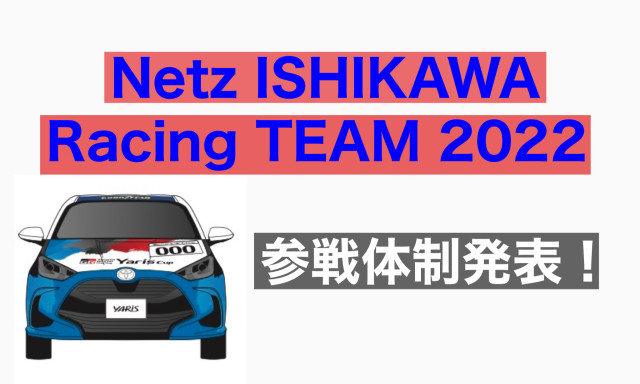 2022年シーズン ネッツ石川Racing Team 参戦体制発表！