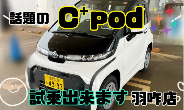 【羽咋店】期間限定!!超小型BEV『C⁺pod（シーポッド）』が羽咋店で試乗出来ます★