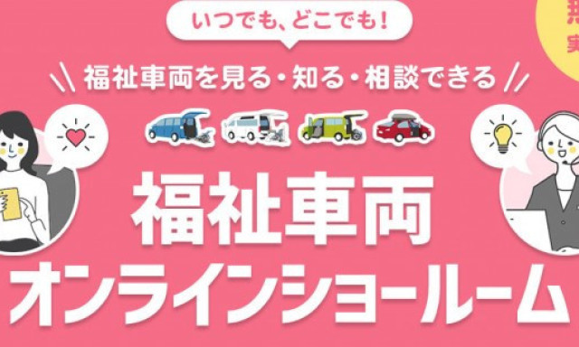 福祉車両ウェルキャブ オンラインショールーム開催