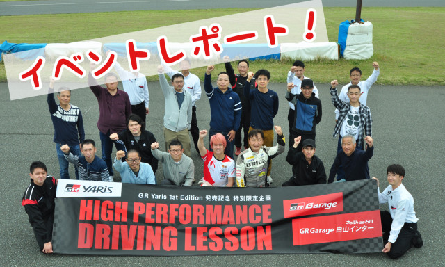 【イベントレポート】GR Yaris HIGH PERFORMAN CEDRIVING LESSON in タカスサーキット