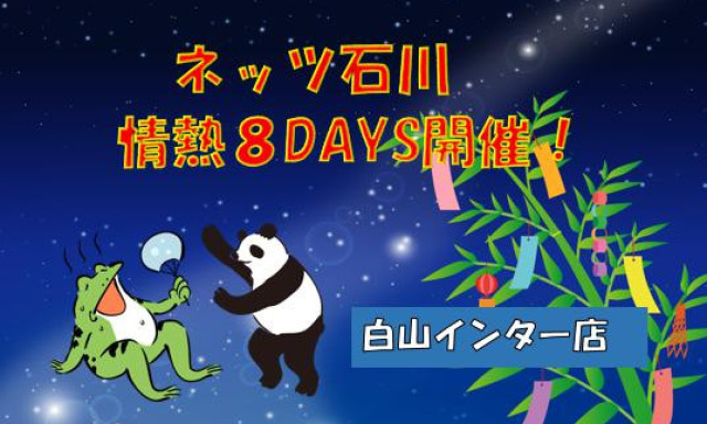 【白山インター店】7月2日(土)～10日(日)まで情熱8DAYS開催！！！(*^-^*)！！！！
