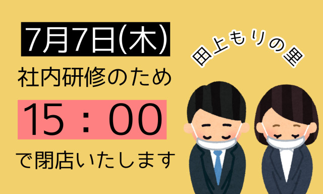 【田上もりの里店】7月7日(木)営業時間変更のご案内