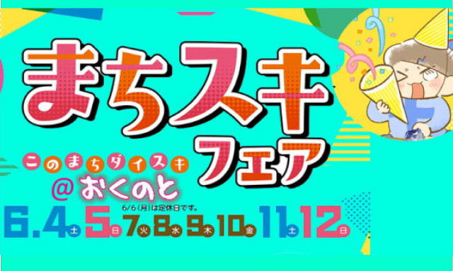 【輪島店】6月まちスキフェアご成約プレゼント