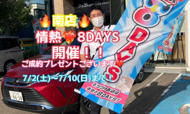 【南店】7/2(土)～7/10(日)情熱8DAYS開催！！＆新しい試乗車が来ました！！