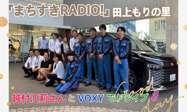 【田上もりの里店】越村江莉さんとVOXYでデート♪ in『まちスキRADIO！』