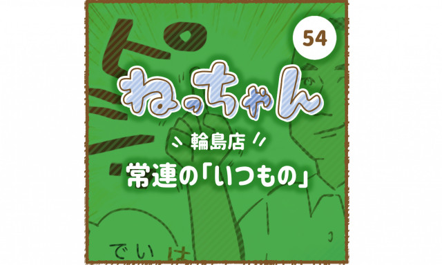 【輪島店】ねっちゃんと「いつもの！」