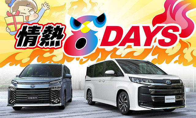 7/2(土)～10(日) ネッツ石川 情熱8DAYS開催！