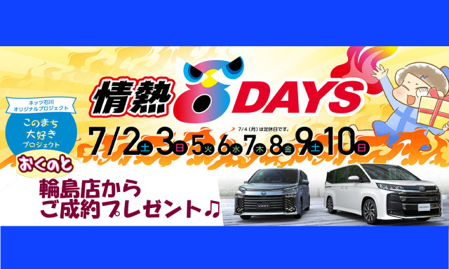 【輪島店】7月情熱8DAYSご成約プレゼント