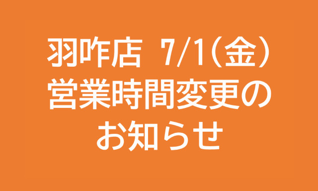 【羽咋店】7月1日（金）営業時間変更のご案内