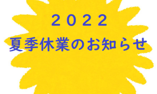 【西泉店】夏季休業のお知らせ