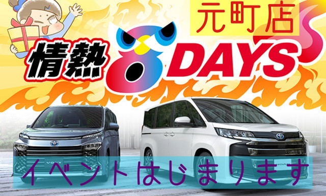 【元町店】アツイアツイ情熱8DAYSはじまりまーす!!!