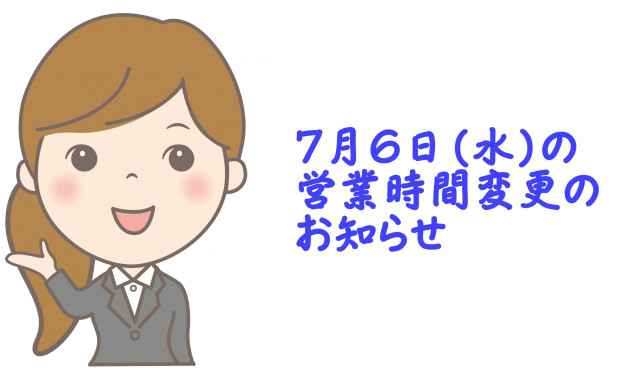 【七尾店】7月6日(水)の営業時間変更のお知らせ