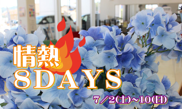 【七尾店】イベント開催☆情熱8DAYS！と、夏だからこそ！！はっ水PLUS洗車はいかがですか？