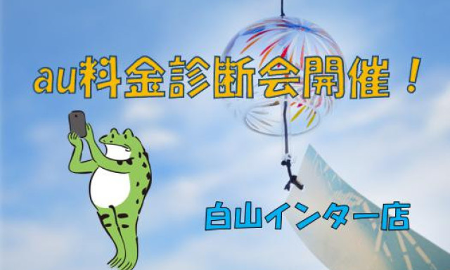 【白山インター店】8月6日(土)、7日(日)au料金診断会開催！！！！